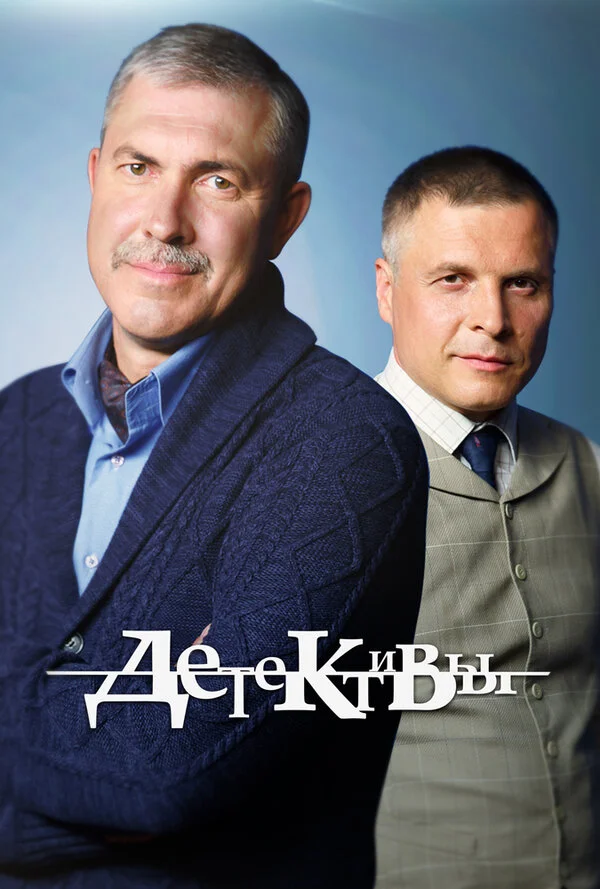 Смотреть Детективы онлайн бесплатно в HD качестве на русском языке